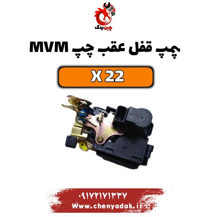 پمپ قفل درب عقب چپ ام وی ام x22
